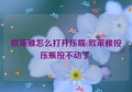 欧莱雅怎么打开压嘴(欧莱雅按压瓶按不动了)