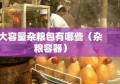 大容量杂粮包有哪些（杂粮容器）