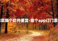 订门票哪个软件便宜-哪个app订门票便宜