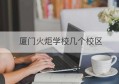 厦门火炬学校几个校区(厦门火炬学校搬迁计划)