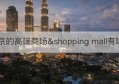 北京的高端商场&shopping mall有哪些(北京有名的商场购物中心有哪些)