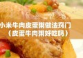 小米牛肉皮蛋粥做法窍门（皮蛋牛肉粥好吃吗）