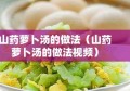 山药萝卜汤的做法（山药萝卜汤的做法视频）