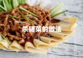 杀猪菜的做法