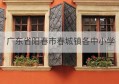 广东省阳春市春城镇各中小学(阳春市春城二小)