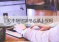 初中辍学学校必须上报吗(初中辍学还有学籍吗)