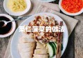 果仁菠菜的做法