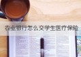 农业银行怎么交学生医疗保险