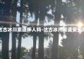 达古冰川索道吓人吗-达古冰川索道安全吗