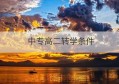 中专高二转学条件(苏州转学条件)