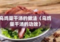 乌鸡菜干汤的做法（乌鸡菜干汤的功效）