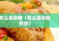 怎么卖杂粮（怎么卖杂粮煎饼）