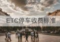 ETC停车收费标准