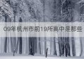 09年杭州市前19所高中是那些(1970年杭州市区有多少所中学)