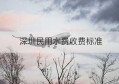 深圳民用水费收费标准(深圳民用水费收费标准2022年)