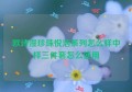 欧诗漫珍珠悦活系列怎么样中样三件套怎么使用