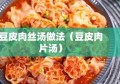 豆皮肉丝汤做法（豆皮肉片汤）