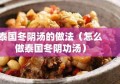 泰国冬阴汤的做法（怎么做泰国冬阴功汤）