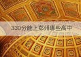 330分能上郑州哪些高中(郑州380分能上什么高中)