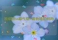 粉底液bb霜气垫cc霜有啥区别吗