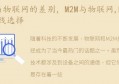 M2M与物联网,M2M技术路线选择(m2m技术是物联网的核心技术吗?)