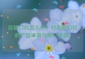 花联口红怎么样？对花联口红的产品评测与用户反馈！