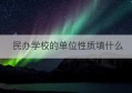 民办学校的单位性质填什么(民办学校是什么用地性质)