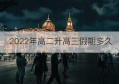 2022年高二升高三假期多久(乌鲁木齐地区2022年高三年级第二次质量检测答案)