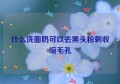 什么洗面奶可以去黑头粉刺收缩毛孔