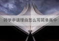 转学申请理由怎么写简单高中(高中转学申请理由怎么填写)