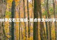 景点作文500字左右三年级-景点作文500字左右三年级