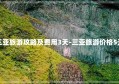 三亚旅游攻略及费用3天-三亚旅游价格5天