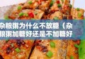 杂粮粥为什么不放糖（杂粮粥加糖好还是不加糖好）