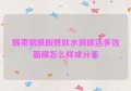 韩束烟酰胺胜肽水润修活多效面膜怎么样成分表