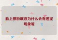 脸上擦粉底液为什么会有搓泥现象呢