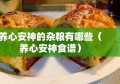 养心安神的杂粮有哪些（养心安神食谱）