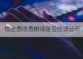 物业费收费明细是否应该公示(物业费收支明细公示表)