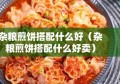 杂粮煎饼搭配什么好（杂粮煎饼搭配什么好卖）