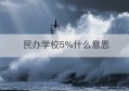 民办学校5%什么意思