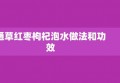 通草红枣枸杞泡水做法和功效