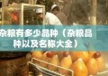 杂粮有多少品种（杂粮品种以及名称大全）