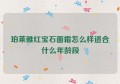 珀莱雅红宝石面霜怎么样适合什么年龄段