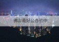 佛山最好公办初中