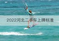 2022河北二手车上牌标准(河北二手车上牌政策)