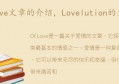 Lovelution的文章(狗屁不通文章生成器官网)