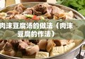 肉沫豆腐汤的做法（肉沫豆腐的作法）