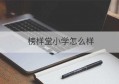 榜样堂小学怎么样(小学科学免费课件网)