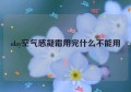 olay空气感凝霜用完什么不能用