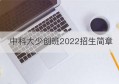 中科大少创班2022招生简章(中科大少创班2023招生简章)