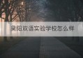 昊阳双语实验学校怎么样(昊阳双语实验学校一等生)